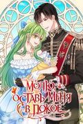 обложка Молю, оставь меня в покое