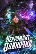Манхва обложка Некромант-одиночка