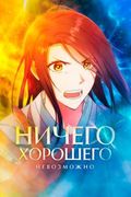 Манхва обложка Ничего хорошего невозможно