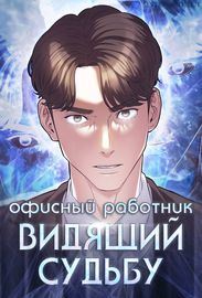 Обложка Офисный работник видящий судьбу