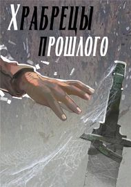 Обложка Храбрецы прошлого