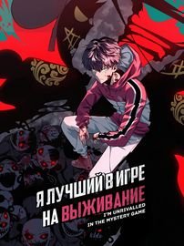 Обложка Я лучший в игре на выживание