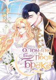 Обложка О том, что было после брака