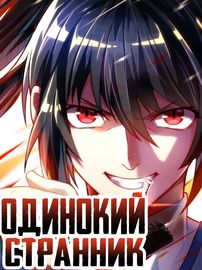 Обложка Одинокий странник