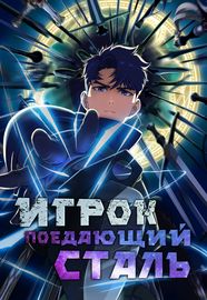 Обложка Игрок, поедающий сталь
