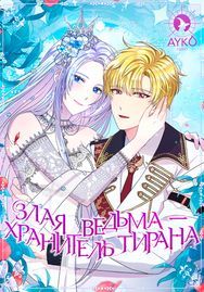 undefined обложка Злая ведьма - хранитель тирана