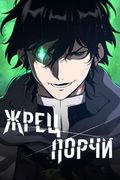 Манхва обложка Жрец порчи