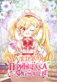 Обложка Маленькая принцесса-фармацевт