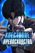 Манхва обложка Квестовое Превосходство