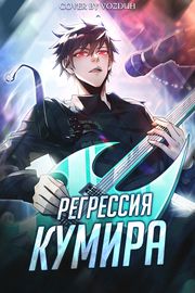 Обложка Регрессия Кумира
