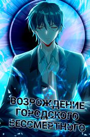 Обложка Возрождение городского бессмертного