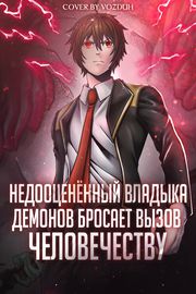Обложка Недооценённый владыка демонов бросает вызов человечеству