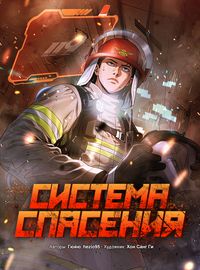 Обложка Система спасения