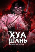 Манхва обложка Возрождение Хуашань