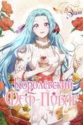 Манхва обложка Королевский шеф-повар