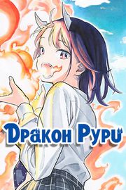 undefined обложка Дракон Рури