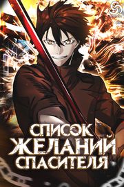 Обложка Список желаний Спасителя