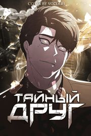 Обложка Тайный друг