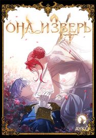 undefined обложка Она и зверь