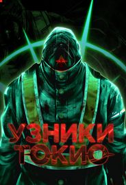 Обложка Узники Токио