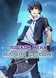 undefined обложка Пощади Меня, Великий Господин