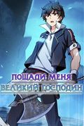 Маньхуа обложка Пощади Меня, Великий Господин
