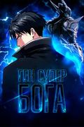 Маньхуа обложка Ген Супер Бога