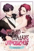 Манхва обложка Горько-сладкие отношения