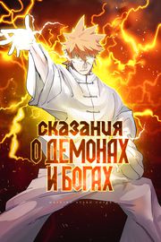undefined обложка Сказания о демонах и богах