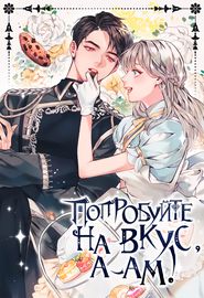 Обложка Попробуй на вкус, а-ам!