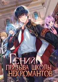 Обложка Гений Призыва Школы Некромантов