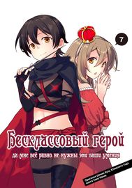 undefined обложка Бесклассовый герой: Да мне всё равно не нужны эти ваши умения