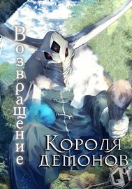 undefined обложка Возвращение короля демонов, который создал гильдию демонов после поражения от Героя