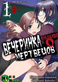 Манга обложка Вечеринка мертвецов 0: Кладбище