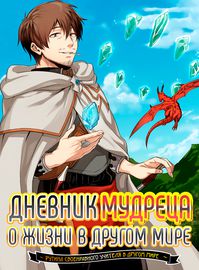 Обложка Дневник мудреца о жизни в другом мире ~
