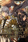 Манхва обложка Мечта в игре становится реальностью