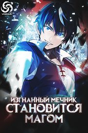 Обложка Изгнанный мечник становится магом!
