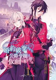 Обложка Княжна, чья помолвка была расторгнута, сбрасывает свою маску