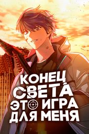 Обложка Конец света - это игра для меня