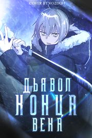 Обложка Дьявол конца века