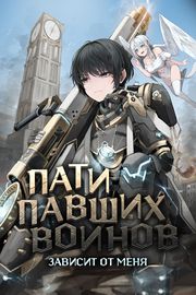 Обложка Пати павших воинов зависит от меня.