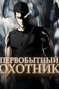Манхва обложка Первобытный Охотник