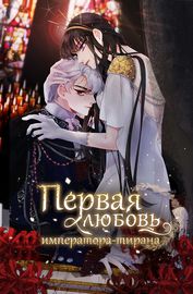 Обложка Первая любовь Императора-тирана