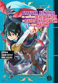 Обложка Владыка демонов из глубинки переродится и станет сильнейшим в мире магом!