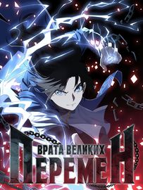 Обложка Врата великих перемен
