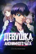 Манхва обложка Девушка из анонимного чата!