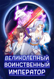 Обложка Великолепный воинственный император