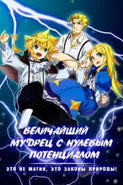 Обложка Величайший мудрец с нулевым потенциалом ~ Это не магия, это законы природы!
