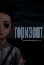 undefined обложка Горизонт
