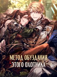 Обложка Метод обуздания этой охотницы